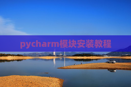 pycharm模块安装教程